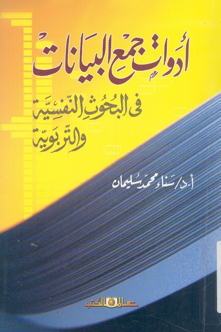 أدوات جمع البيانات في البحوث النفسية والتربوية